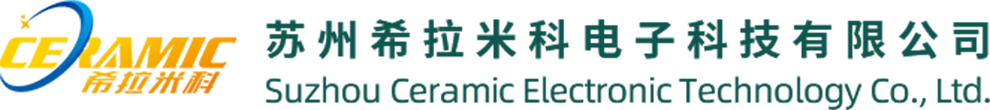 苏州希拉米科电子科技有限公司